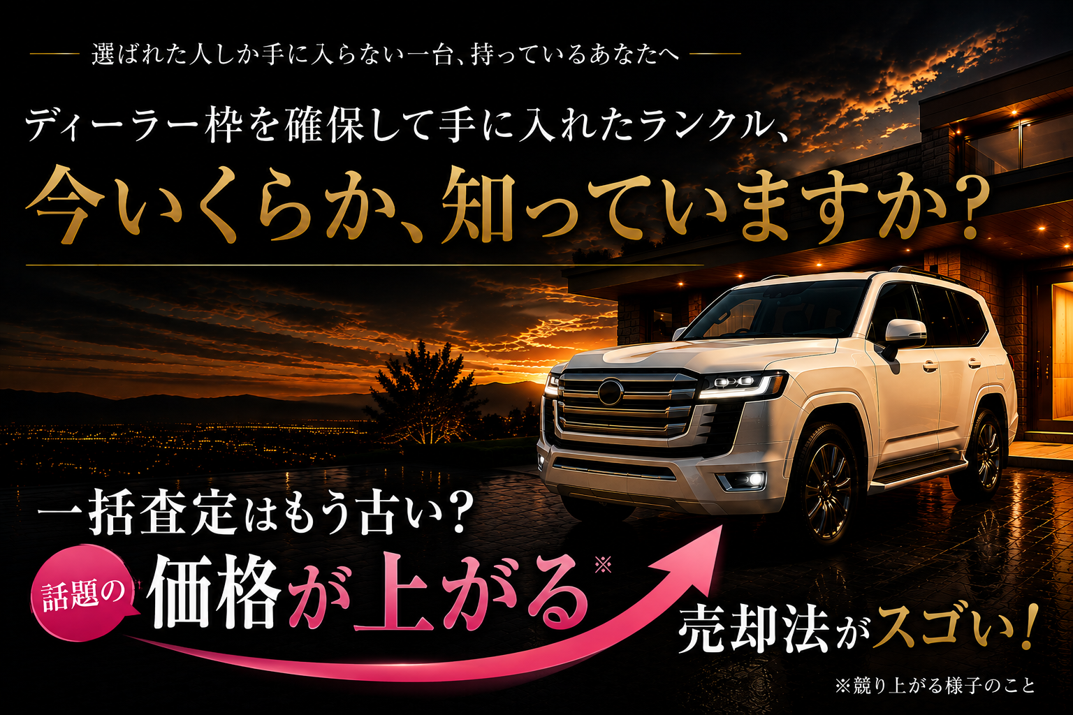 一括査定はもう古い。価格が上がる話題の売却方法を紹介するランドクルーザー記事